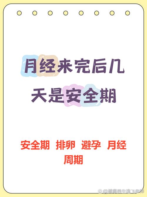 月经过后十天是安全期