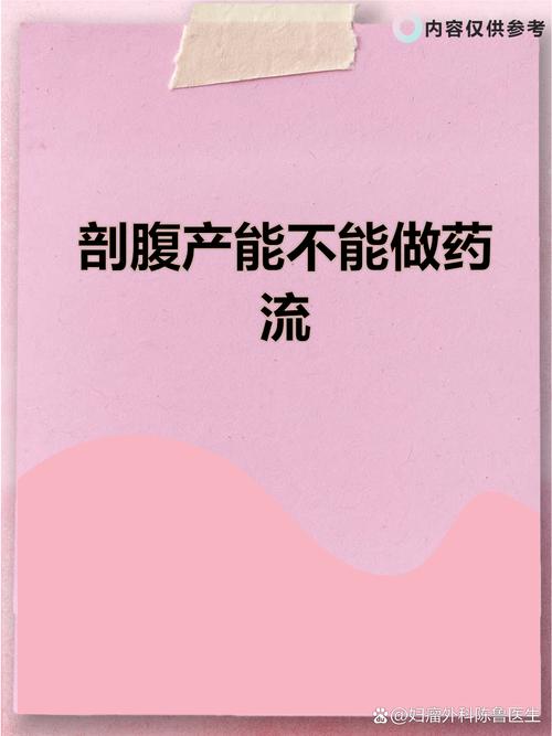 剖腹产两次药流安全吗