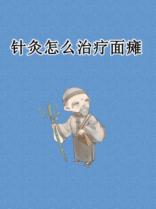 面瘫什么时候开始针灸