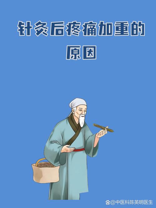 针灸后疼痛加重正常吗