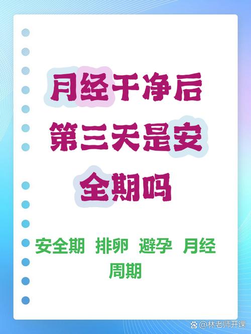 月经完第三天是安全期
