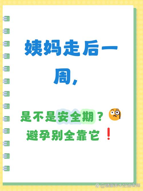 经期后一周是安全期吗