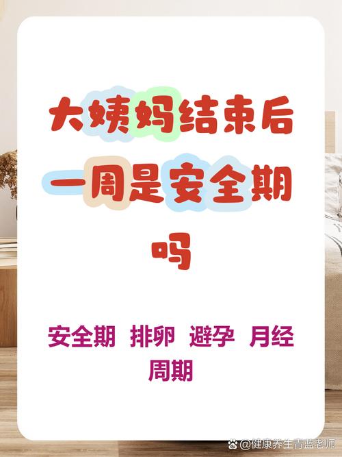 经期后一周是安全期吗