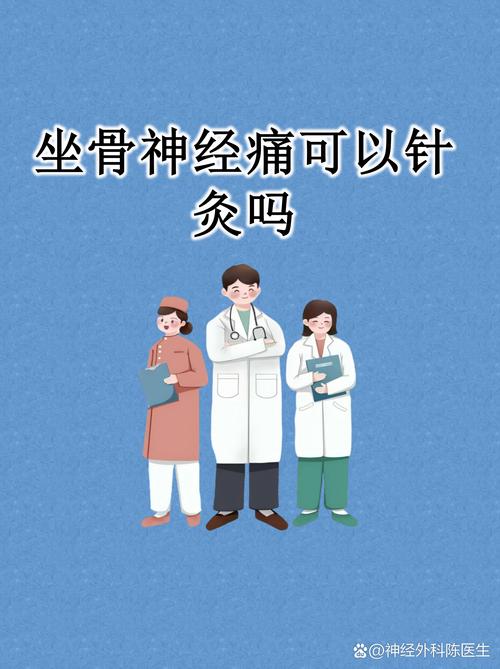 坐骨神经痛可以针灸吗