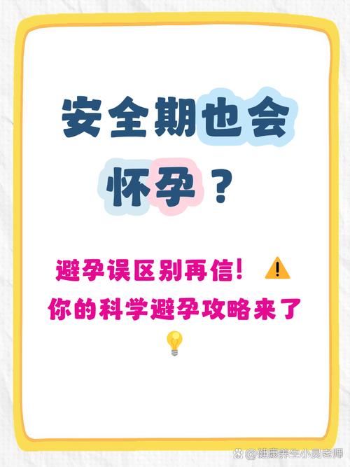 安全期一定不怀孕的吗