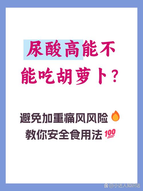 痛风病人能吃胡萝卜吗