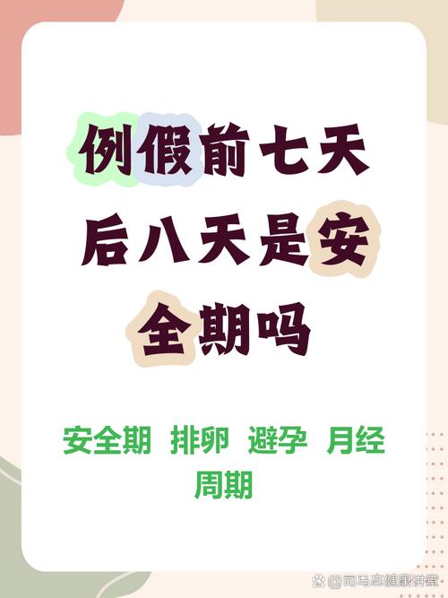 例假前8天是安全期吗