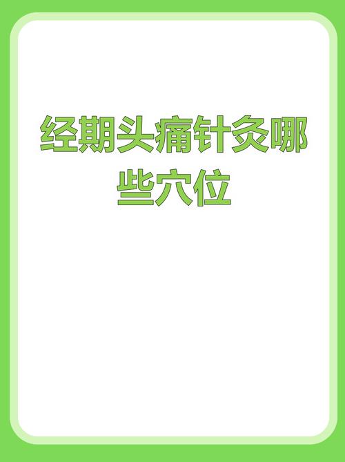 月经前一天可以针灸吗