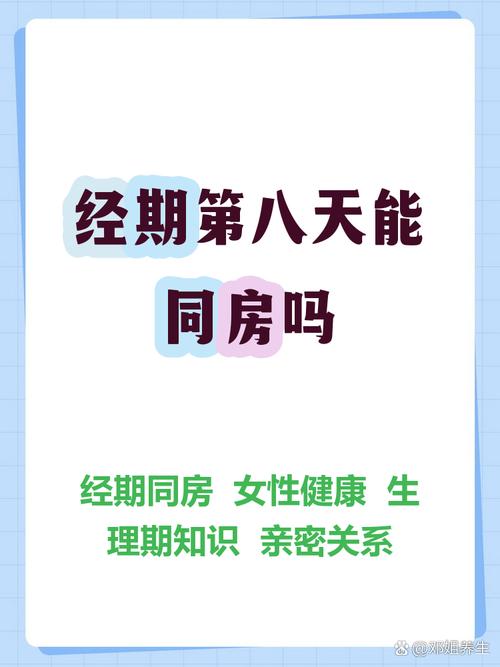 月经第八天同房安全吗