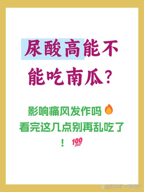 尿酸高痛风能吃南瓜吗