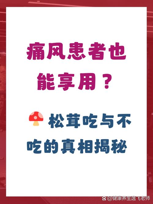 痛风患者可以吃松茸吗