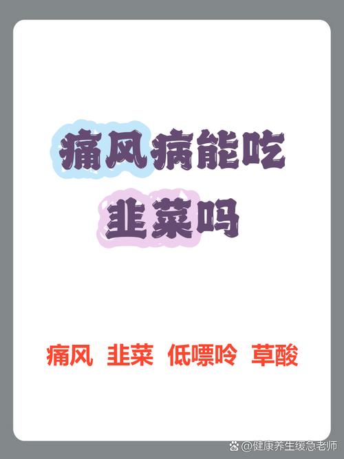 痛风发作时能吃韭菜吗