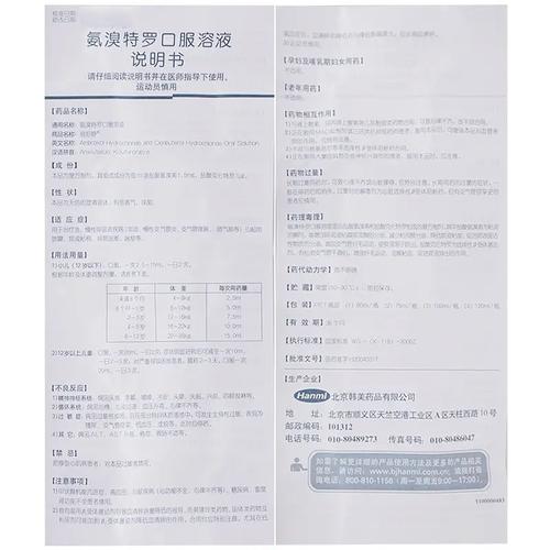 氨溴特罗口服液安全吗