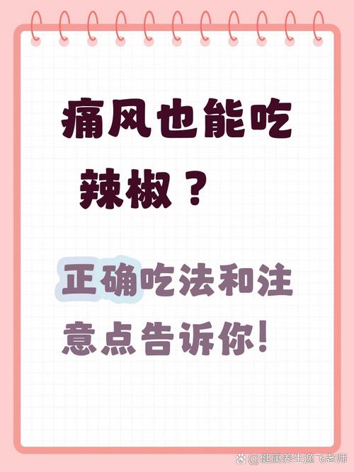 痛风可以吃辣的东西吗
