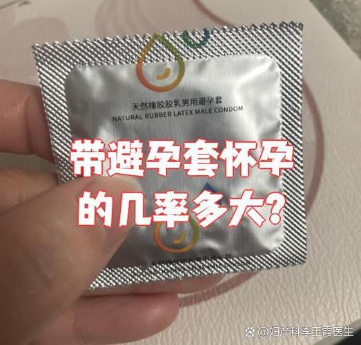 带安全套怀孕的可能性