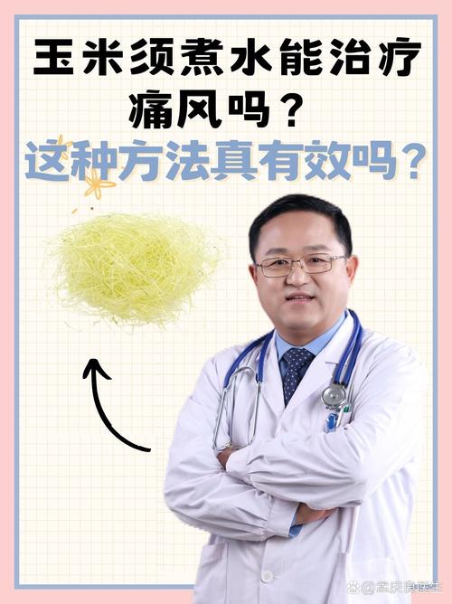 玉米须可以治疗痛风吗