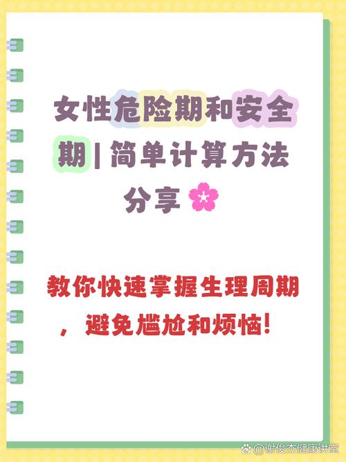 危险期和安全期的计算