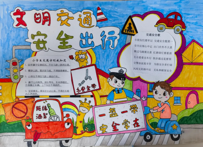 交通安全手抄报中学生