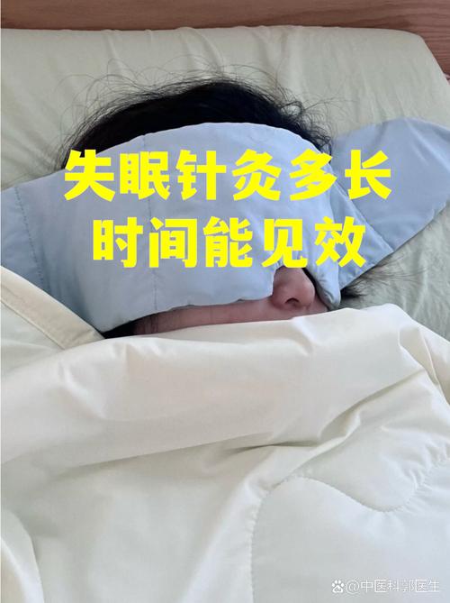 针灸失眠多久见效果