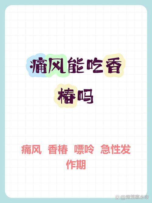 痛风患者可以吃香椿吗