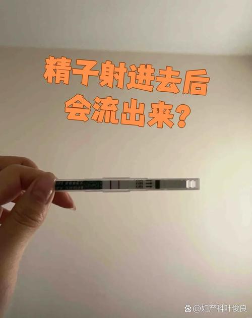 安全期射里面流出来了