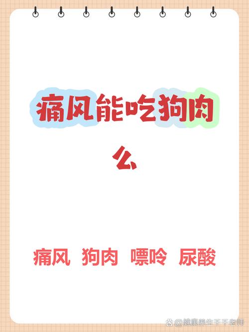 痛风患者可以吃狗肉吗