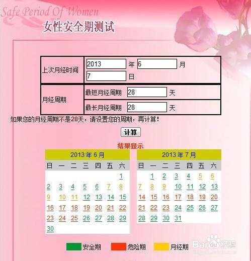 避孕安全期计算器下载