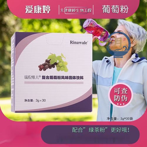 瑞倪维儿葡萄粉安全吗