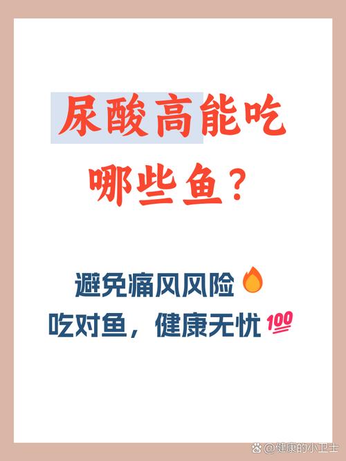 尿酸高痛风可以吃鱼吗