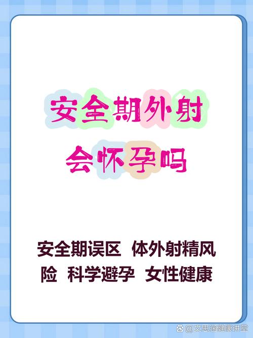 安全期射里面会怀孕么