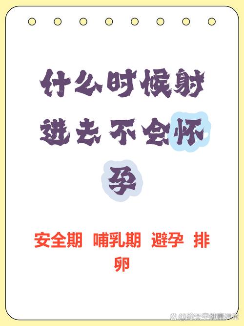 安全期射里面会怀孕么
