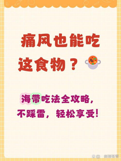 有痛风的人能吃海带吗