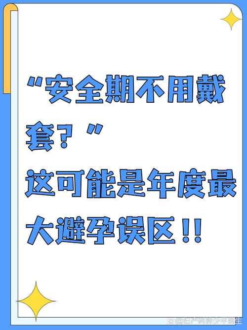 安全期可以不用带套吗