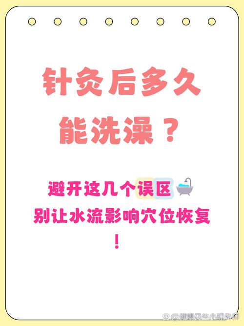 针灸要多久可以洗澡