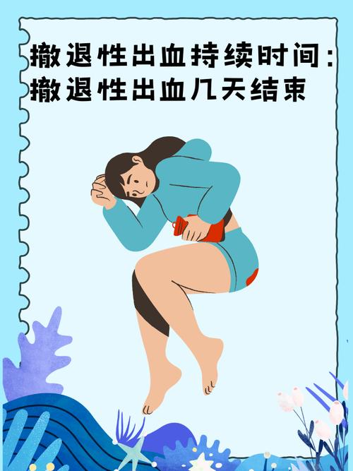 撤退性出血后的安全期