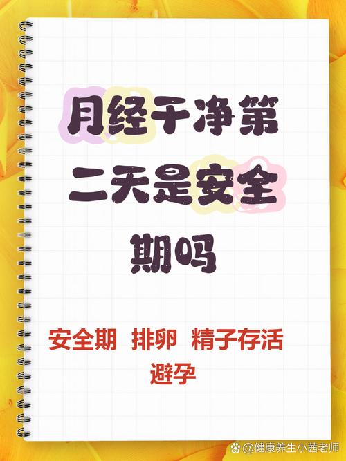 月经刚走2天是安全期