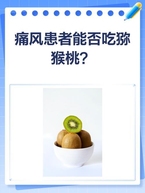 痛风患者能吃弥猴桃吗