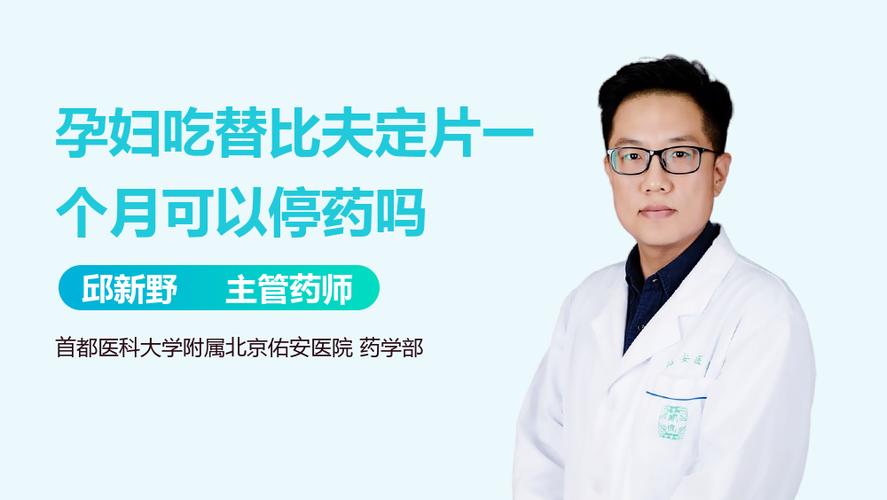 吃替比夫定怀孕安全吗