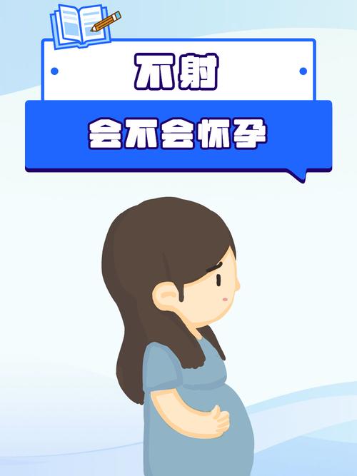 安全期内没射会怀孕吗