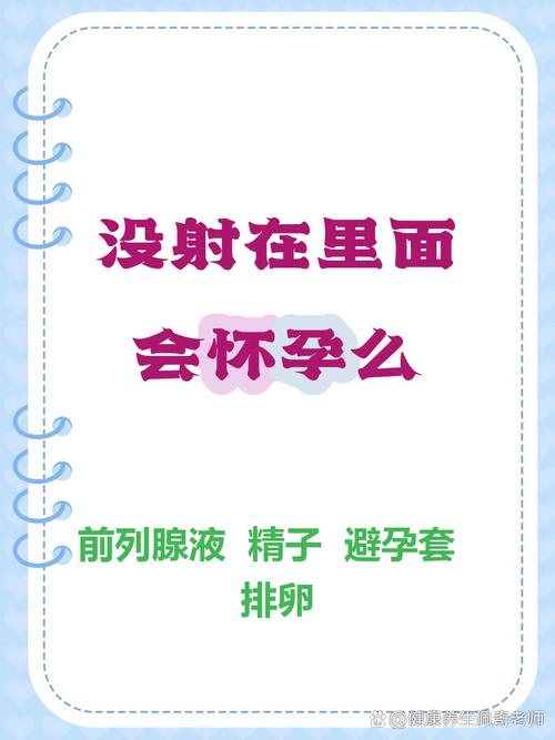 安全期内没射会怀孕吗