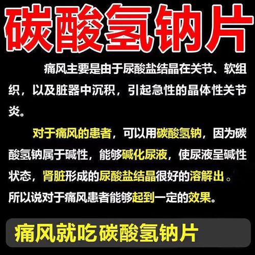 碳酸氢钠片对痛风作用