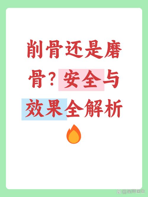 削骨和磨骨哪个安全点