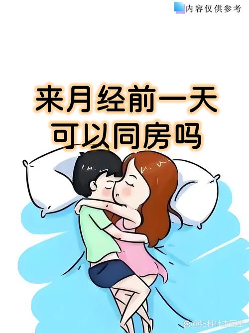 月经前一天同房安全吗