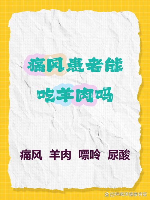 痛风尿酸高能吃羊肉吗