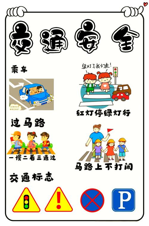 交通安全绘本图片大全