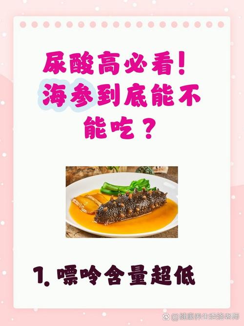 尿酸高痛风能吃海参吗