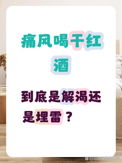 痛风病人可以喝红酒吗