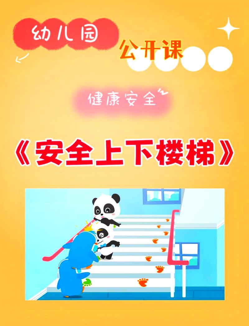 幼儿安全教案上下楼梯