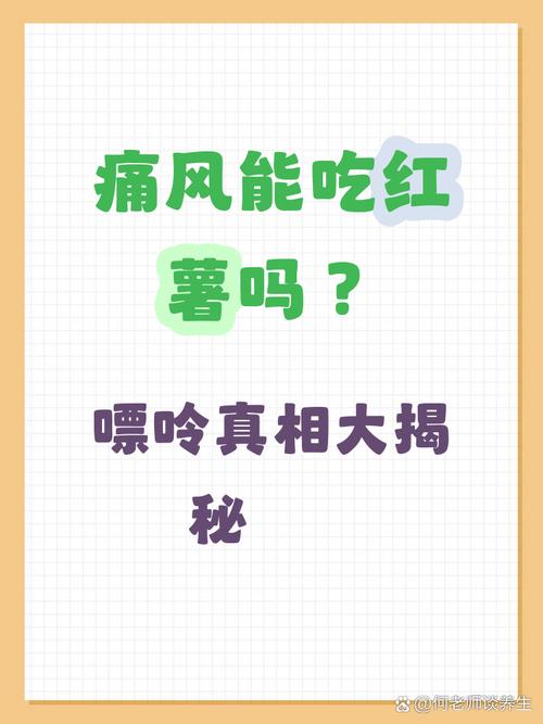 痛风能吃芋头和红薯吗