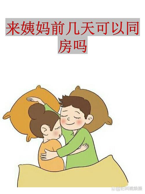 月经刚过去同房安全吗